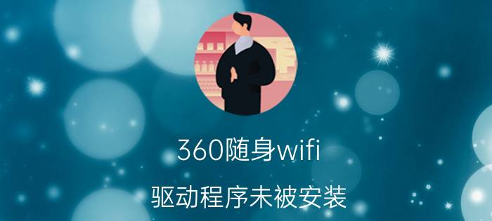 360随身wifi 驱动程序未被安装 360随身wifi插上去没反应？